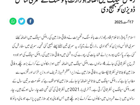 The-Latest-News-Updates-of-Increase-in-Rental-Ceiling-of-Hiring-Govt-Employees-2025