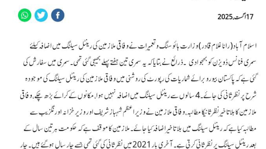 The-Latest-News-Updates-of-Increase-in-Rental-Ceiling-of-Hiring-Govt-Employees-2025